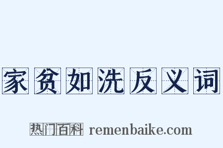 家贫如洗反义词是什么意思的图片